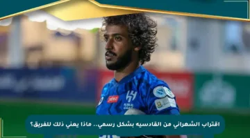 اقتراب الشهراني من القادسية بشكل رسمي.. ماذا يعني ذلك للفريق؟